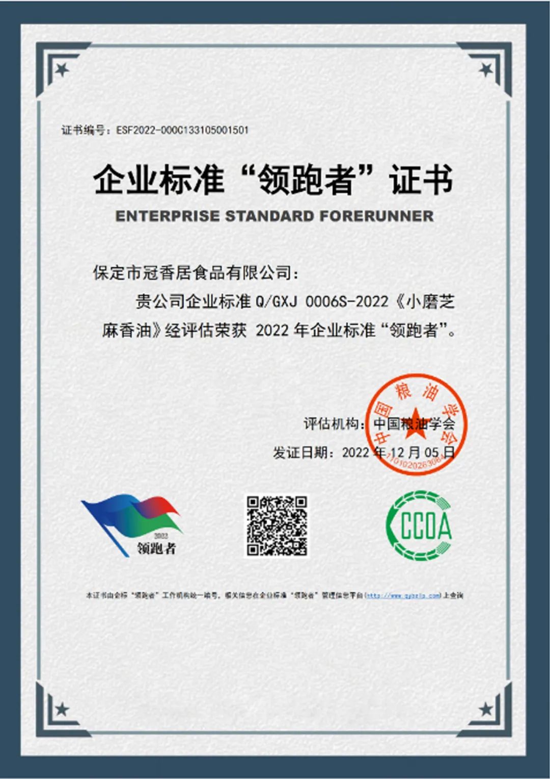 恭喜冠香居公司獲得2022年糧油產(chǎn)品企業(yè)標(biāo)準(zhǔn)領(lǐng)跑者！